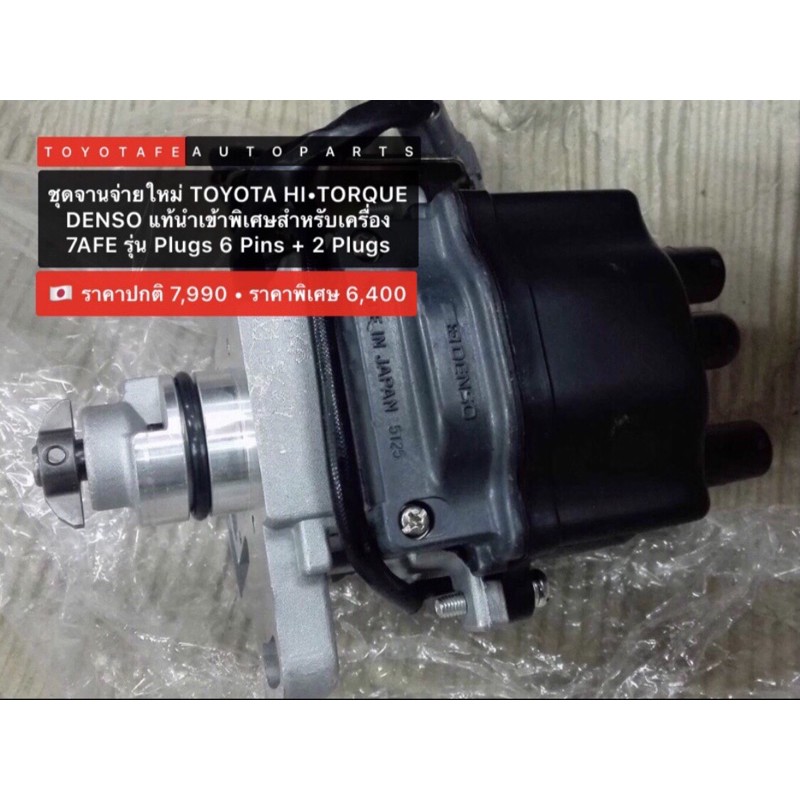 ⚠️สินค้าหมดชั่วคราว⚠️ชุดจานจ่าย DENSO นำเข้าใหม่แท้เครื่อง 7AFE•6+2•TOYOTA HI TORQUE (ไฮทอล์ค)