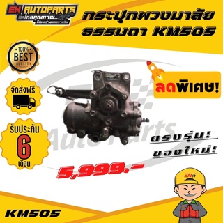 ⚡ส่งด่วน⚡ กระปุกพวงมาลัย ธรรมดา KM505