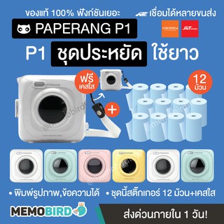 Peripage + Paperang เครื่องปริ้นพกพา⚡️Paperang P1 ชุดใหญ่คุ้ม ⚡️แถมฟรีสติ๊กเกอร์ 12 ม้วน ⚡️แถมเคสใส