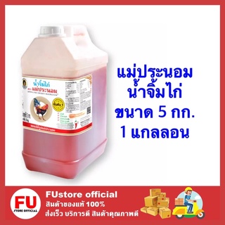 FUstore [5 กก.] 1แกลลอน ตราแม่ประนอม น้ำจิ้ม น้ำจิ้มไก่ น้ำจิ้มลูกชิ้น น้ำจิ้มของทอด อร่อย dipping