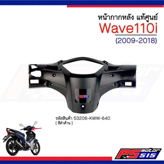 หน้ากากหลังแท้ศูนย์Wave110i(53206-KWW-640)