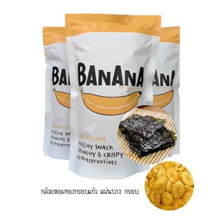 (แพคเกจใหม่)เซต 3 ถุง รสสาหร่ายโนริ  กล้วยหอมกรอบแก้ว อร่อย …