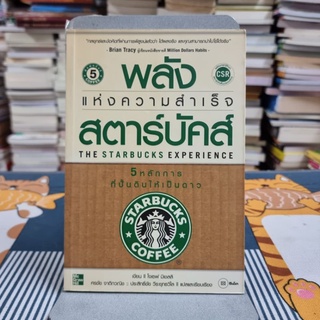 The Starbucks Experience พลังแห่งความสำเร็จสตาร์บัคส์ 5 หลักการในการปั้นดินให้เป็นดาว