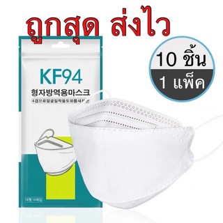 🔆พร้อมส่ง🔆 แมสKF94  แมสขาวดำ แมสเกาหลี หน้ากาก KF94 หน้ากากเกาหลี หน้ากากอนามัย