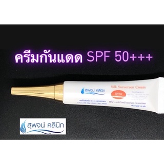 ครีมกันแดด สุพจน์คลินิก(Silk sunscreen cream)