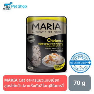 MARIA Cat อาหารแมวแบบเปียก สูตรไก่หน้าปลาแห้งคัตสึโอะบุชิในเกรวี่ 70 กรัม