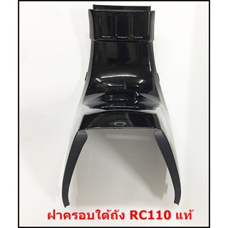 ฝาครอบตัวถัง ตัวกลาง RC110 แท้ - สีดำ - 47311 - 31C00-64B