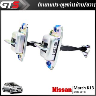 กันเลยประตู หน้า ซ้าย+ขวา ของแท้ 2 ชิ้น สีโครเมี่ยม สำหรับ Nissan March K13 ปี 2010-2019