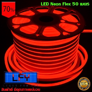 LED Neon Flex ไฟเส้น ประดับตกแต่งแม้ในบ้าน หรือนอกบ้าน (50 เมตร) สีแดง RED