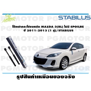 โช๊คฝากระโปรงหลัง MAZDA 3 (BL) ไม่มี SPOILRE ปี 2009 - 2013 (1 คู่) STABILUS