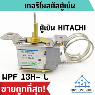 เทอร์โมสตัสตู้เย็น HITACHI รุ่น WPF 13H- L พาทนี้ใช้ได้ 7 รุ่น ใช้สำหรับตู้เย็นฮิตาชิ ราคาถูก พร้อมส่ง!