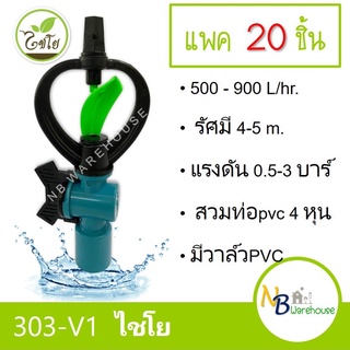 (20 อัน) 300-V1 สปริงเกอร์ ใบน้ำพลาสติก2ชั้น+วาล์วPVC สวมท่อ4 หุน ระดับน้ำปานกลาง ระบบน้ำ ไชโย 0165