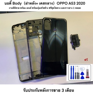 บอดี้ชุด oppo A53-2020 ฝาหลัง+แกนกลาง พร้อมเลนส์ และสวิสปุ่มข้าง พร้อมฟรี ชุดไขควง และกาว ยาง หลอดไว้สำหรับติดฝาหลัง