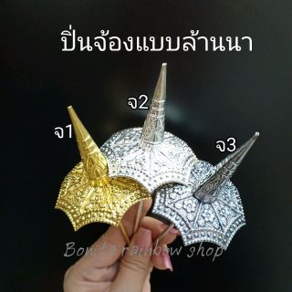 เครื่องประดับผม ปิ่นปักผมจ้องแบบล้านนา สินค้ามีพร้อมส่ง