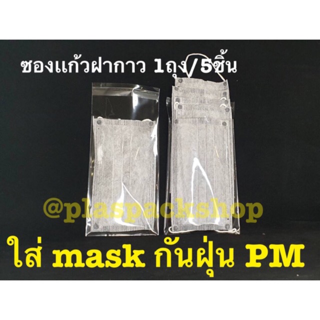 <35ใบ/เเพ็ค> ซองเเก้วมีฝากาว/ฝากาวมีหัวเเขวน 4x7,4.5x7 ซองใส่ m.a.s.k ซองผ้ากันฝุ่น ซองผ้าปิดปาก