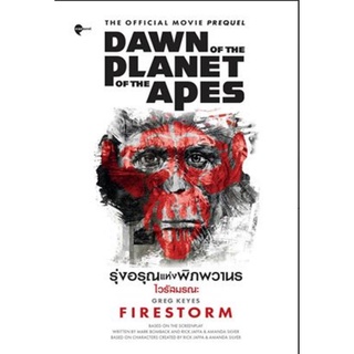 รุ่งอรุณแห่งพิภพวานร: ไวรัสมรณะ Dawn of the Planet of the Apes: Firestorm