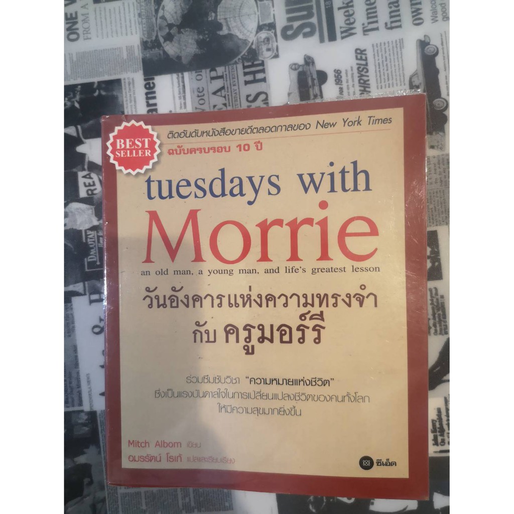 วันอังคารแห่งความทรงจำกับครูมอร์รี tuesday with Morrie