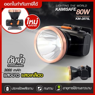 ส่งด่วน ไฟฉายคาดหัว ไฟฉายคาดศรีษะ ไฟฉายแรงสูง Kamisafe KM-2875L ลุยน้ำลยฝนได้ แสงพุ่งไกล แบตเตอรี่ลิเธียม ( 80W )