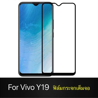 F ฟิล์มกระจกเต็มจอ VIVO Y19 ฟิล์มกระจกนิรภัยเต็มจอ ฟิล์มวีโว่ ฟิล์มกระจกกันกระแทก (ส่งจากไทย)