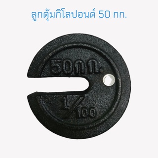 ลูกตุ้ม 50 กก. ลูกตุ้มกิโลปอนด์ 50 กก. ลูกตุ้มเครื่องชั่งคานเคลื่อน ลูกตุ้มตาชั่ง 50 กก.  (04-1770)