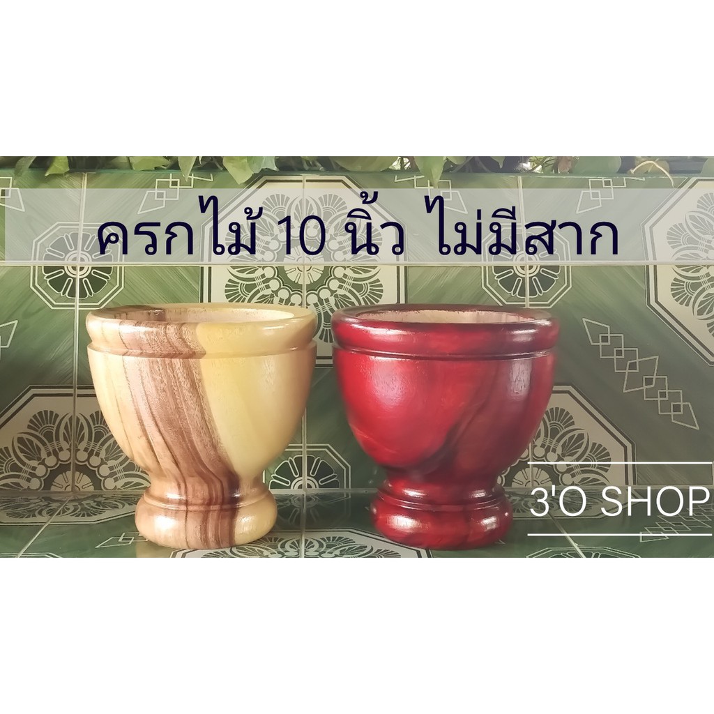 ครกไม้ 10 นิ้ว (ไม่มีสาก)