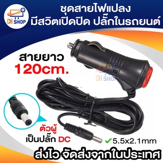 ชุดสายไฟแปลง มีสวิตเปิดปิดป้องกันไฟกระชาก ปลั๊กที่จุดบุหรี่ในรถยนต์ DC ตัวผู้ ขนาด 5.5x2.1mm ยาว 120 cm