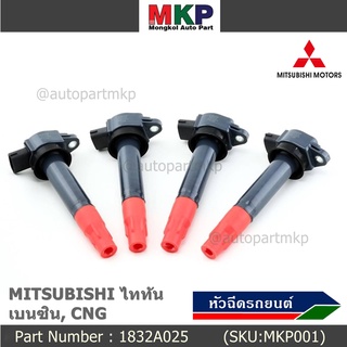 คอยล์จุดระเบิดแท้   MITSUBISHI ไททัน เบนซิน, CNG  รหัส 1832A025  (ราคา/1ชิ้น)