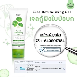 เจลใบบัวบก-เจลมะเขือเทศ cica revitalizing gel (เจลชาร์มมิ่งหลอด)