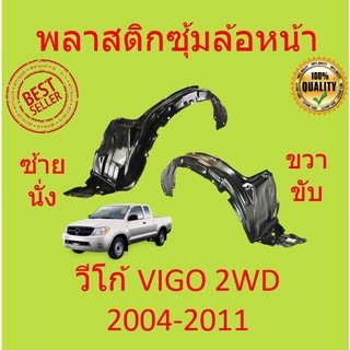 พลาสติกซุ้มล้อหน้า VIGO วีโก้  2004 - 2010  CHAMP แชมป์  2011-2014 ซุ้มล้อพลาสติก ซุ้มล้อหน้า