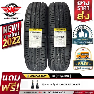 DUNLOP ยางรถยนต์ 175/65R14 (ขอบ14) รุ่น SP TOURING R1  2 เส้น (ยางใหม่ปี 2022)