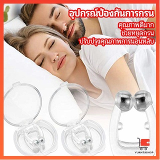 ที่หนีบจมูก แก้นอนกรน ป้องกันการกรน  ช่วยขยายโพรงจมูก แรงดึงดูดแม่เหล็ก anti-snoring device