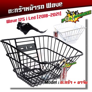  ตะกร้ารถมอเตอร์ไซค์ Wave125i LED 2018-2021 ชุดตะกร้าพร้อมขาจับ