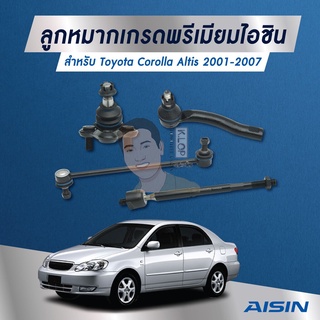 ชุดลูกหมาก AISIN : Toyota Altis 2001-2007