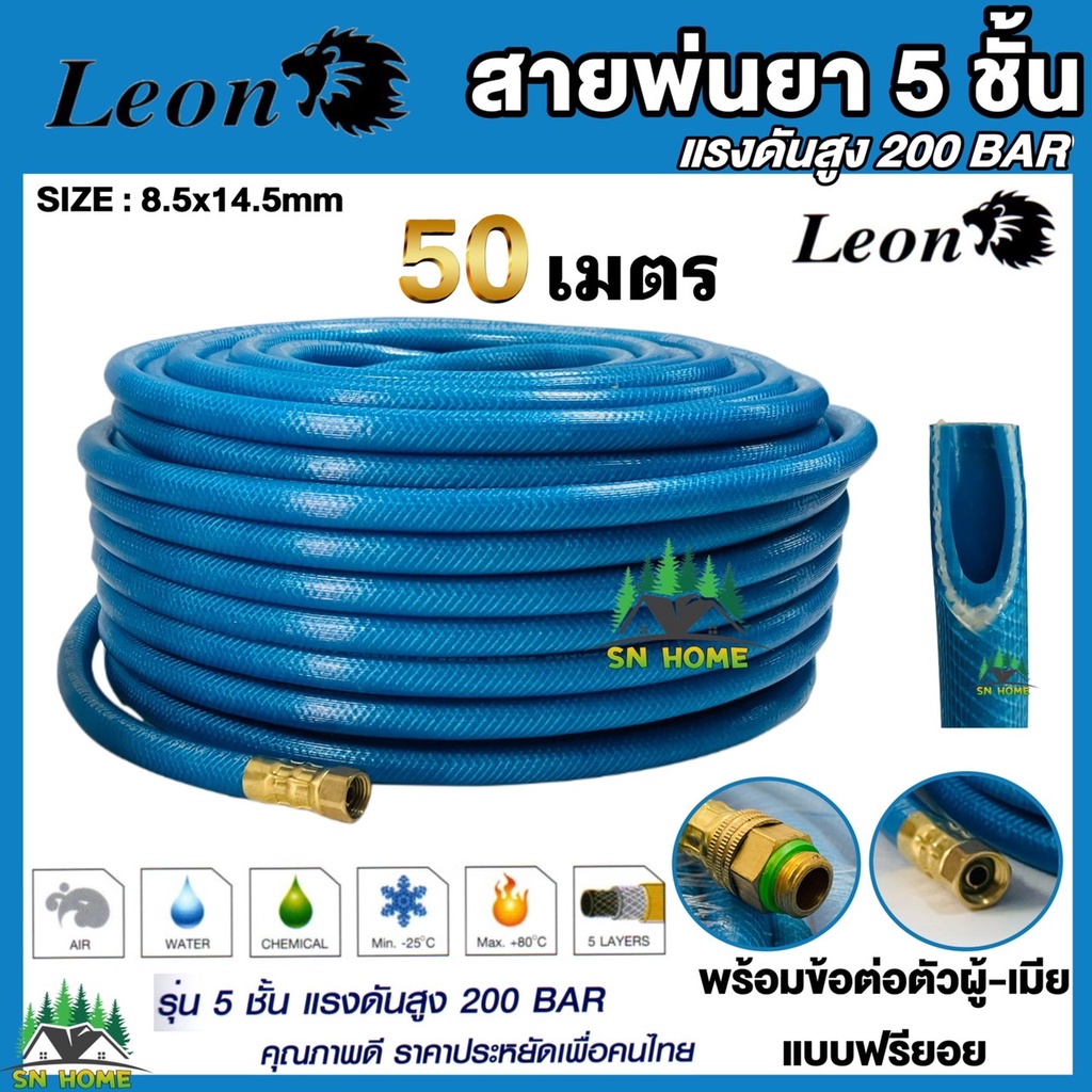 สายพ่นยา 5 ชั้น ยาว 50 เมตร (แบบหัวฟรียอย) ขนาดสาย 8.5 x 14.5 mm ทนทาน ยืดหยุ่น ใช้งานได้นานมาก