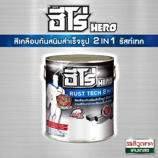 (กรุณาอ่านก่อนสั่งซื้อค่ะ) สีฮีโร่ รัสท์เทค 2IN1 พลัส ฟิล์มเงา ขนาด0.75ลิตร