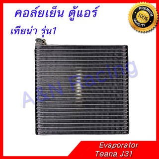 คอล์ยเย็น ตู้แอร์ คอยล์เย็น นิสสัน เทียน่า รุ่น1 Nissan Teana J31 Evaporator