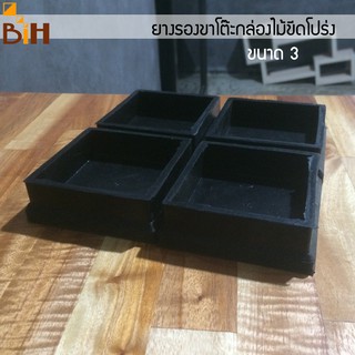 BIH ยางรองขาโต๊ะสี่เหลี่ยม สวมนอก 3"x3" (นิ้ว)  สีดำ แพ๊ค  4 ตัว