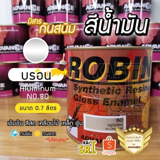 สีน้ำมัน ทาเหล็ก ทาไม้ [[สีบรอน no.80 ใหญ่ 0.7 ลิตร]] ⭐Advance Robin⭐ รั้วเหล็ก ไม้ โครงเหล็ก ประตูไม้ วงกบ ฯลฯ