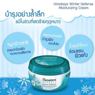 Himalaya winter cream 100 ml ครีมบำรุงผิวแห้ง สูตรเข้มข้น หน้าหนาว หน้าแตก หน้าแห้ง ผิวลอก บำรุงผิว ให้ความชุ่มชื้น