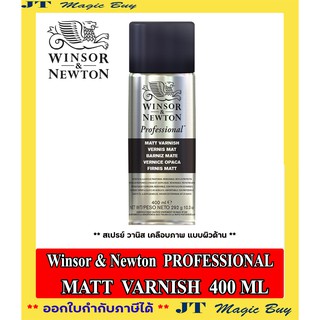 Winsor &amp; Newton สเปรย์เคลือบภาพ วานิชเคลือบภาพ แบบผิวด้าน  PROFESSIONAL MATT VARNISH 400 ML (1 กระป๋อง)