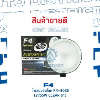 F4 ไฟสปอร์ตไลท์ FX-8035 12V55W CLEAR ขาว จำนวน 1 ชิ้น