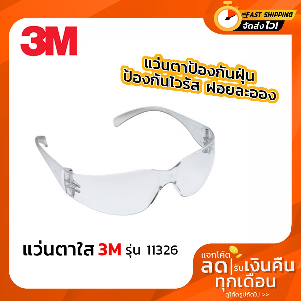 แว่นตานิรภัย 3M#11326 กันลม กันฝุ่นละออง ปกป้องดวงตา สีใสทั้งอัน ของแท้100%