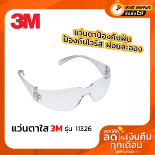 แว่นตานิรภัย 3M#11326 แว่นกันลม แว่นกันฝุ่นละออง แว่นปกป้องดวงตา สีใสทั้งอัน ของแท้100%