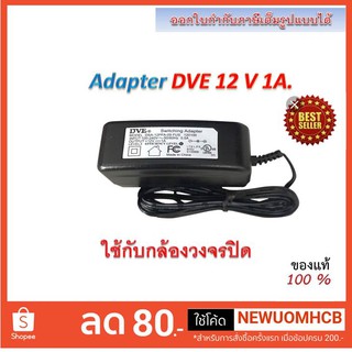 Adapter กล้องวงจรปิด DVE 12V 1A ใช้กับกล้องวงจรปิด