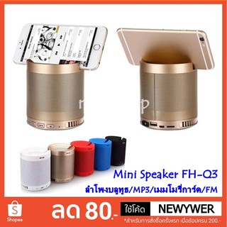 ลำโพงบลูทูธ Bluetooth Stereo Mini Speaker รุ่น FH-Q3 ลำโพง MP3 / เมมโมรี่การ์ด / FM