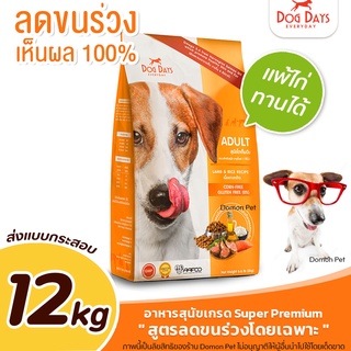 (12kg) Dog Days อาหารสุนัข เม็ดพรีเมียม สำหรับสุนัขโต สูตรเนื้อแกะและข้าว ขนาด 12 กิโลกรัม ส่งแบบกระสอบ