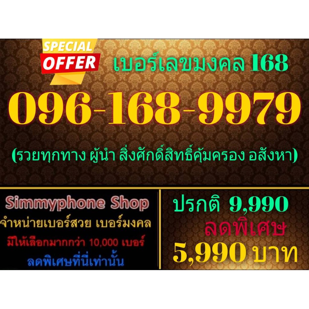 ขายเบอร์เลขมงคล 168 096-168-9979 (AIS เติมเงิน)