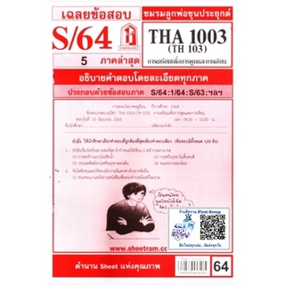 ชีทราม ชีทแดงเฉลยข้อสอบ THA1003 (TH103) การเตรียมเพื่อการพูดและการเขียน