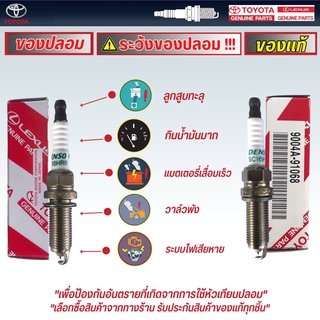 หัวเทียน SC16HR11 แท้ศูนย์ TOYOTA Altis ปี 08-21 ,Vios ปี 14-21 ,Yaris Ativ 15-21 Prius รหัส 9004A-91068 *กดเลือกจำนวน