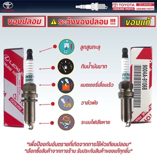 หัวเทียน SC16HR11 แท้ศูนย์ TOYOTA Altis ปี 08-21 ,Vios ปี 14-21 ,Yaris Ativ 15-21 Prius รหัส 9004A-91068 *กดเลือกจำนวน